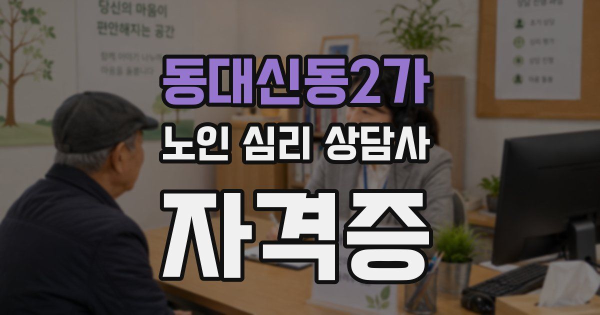 동대신동2가 노인 심리 상담사 자격증