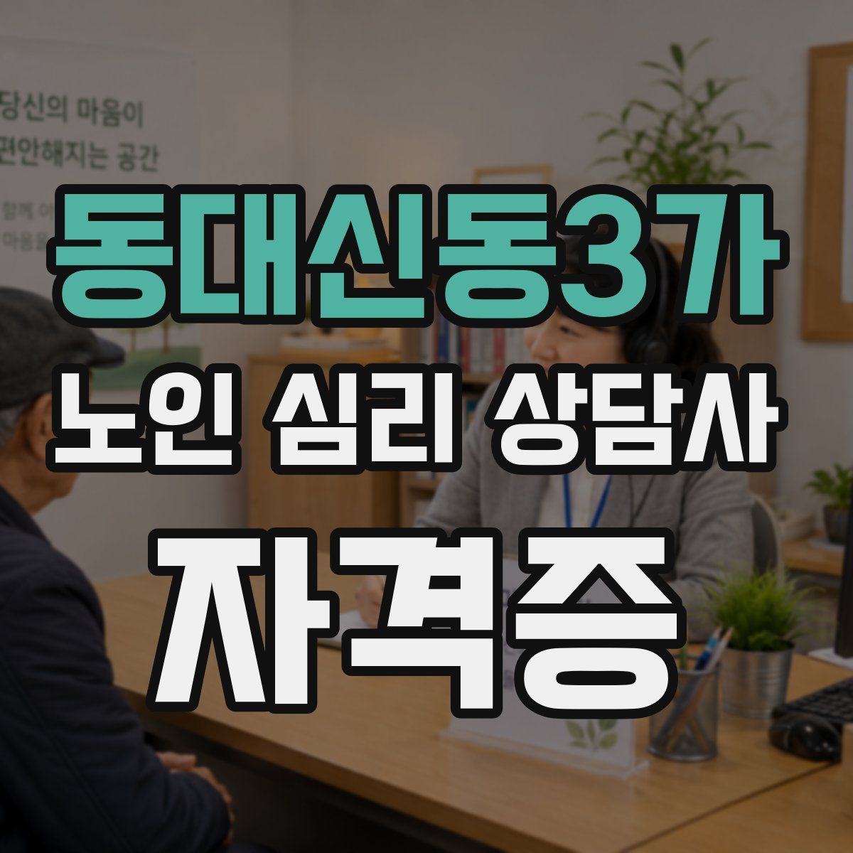 동대신동3가 노인 심리 상담사 자격증
