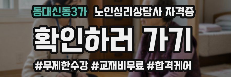 동대신동3가 노인 심리 상담사 자격증