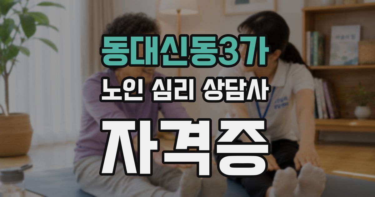동대신동3가 노인 심리 상담사 자격증