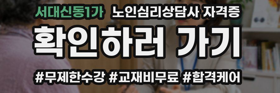 서대신동1가 노인 심리 상담사 자격증