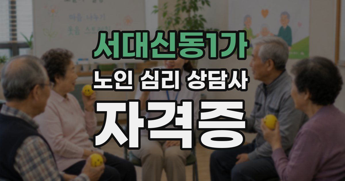 서대신동1가 노인 심리 상담사 자격증