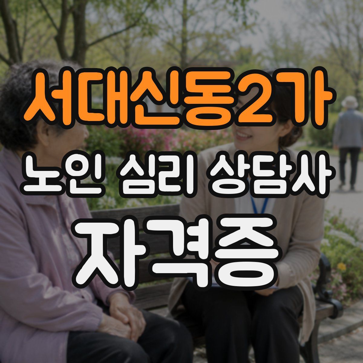 서대신동2가 노인 심리 상담사 자격증