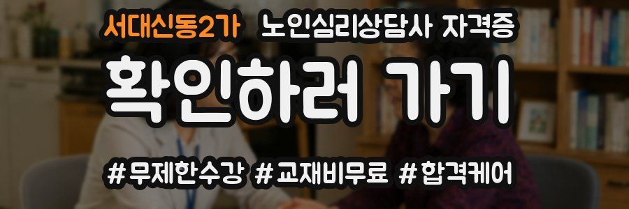 서대신동2가 노인 심리 상담사 자격증