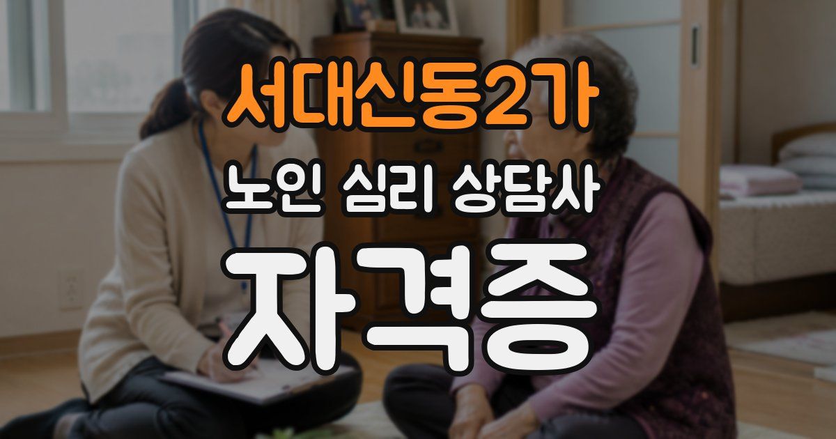 서대신동2가 노인 심리 상담사 자격증