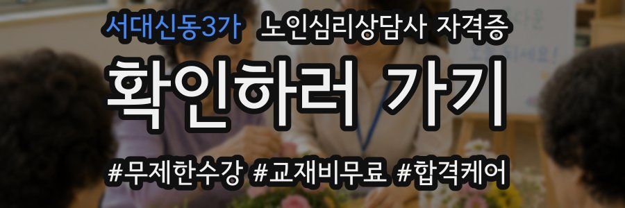 서대신동3가 노인 심리 상담사 자격증