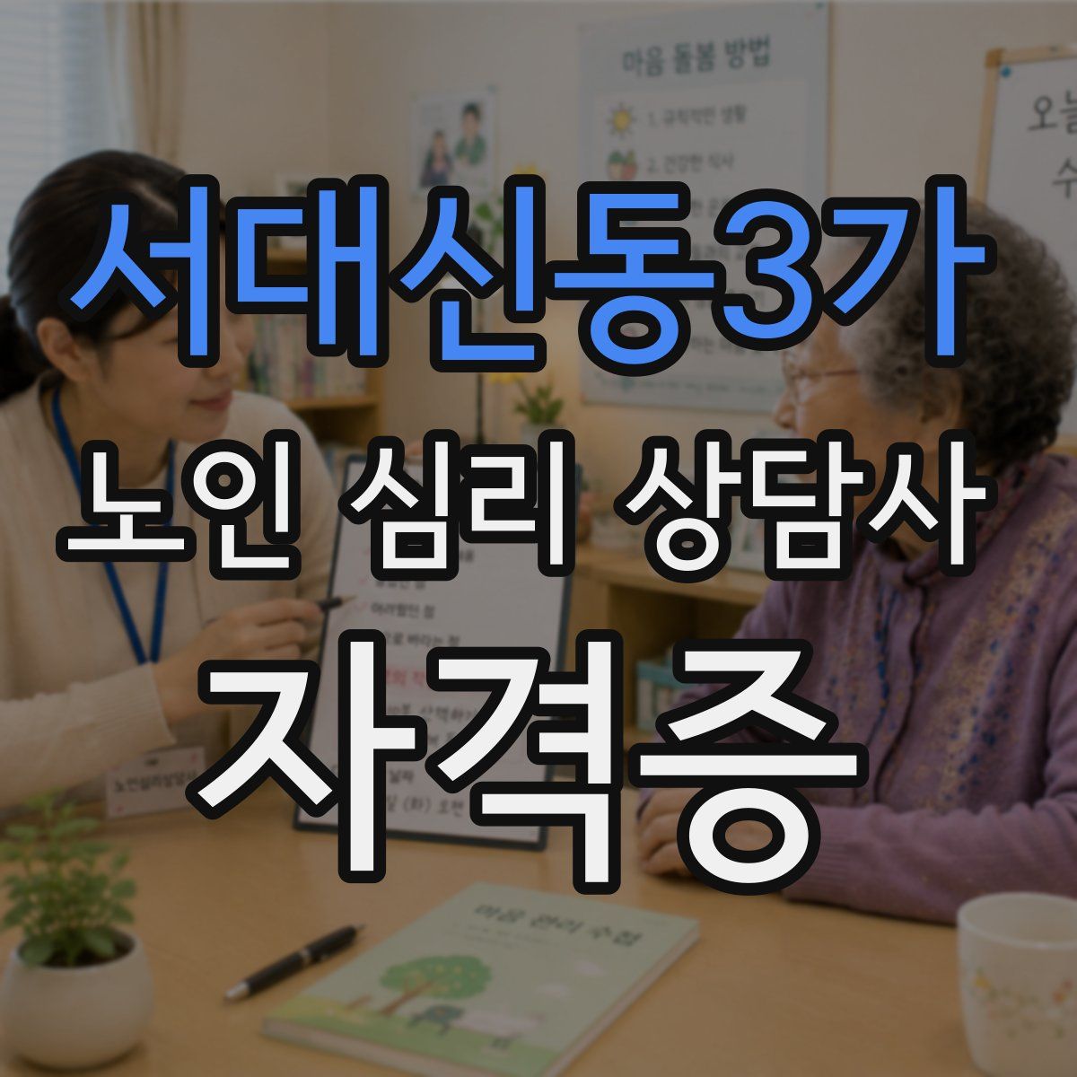서대신동3가 노인 심리 상담사 자격증