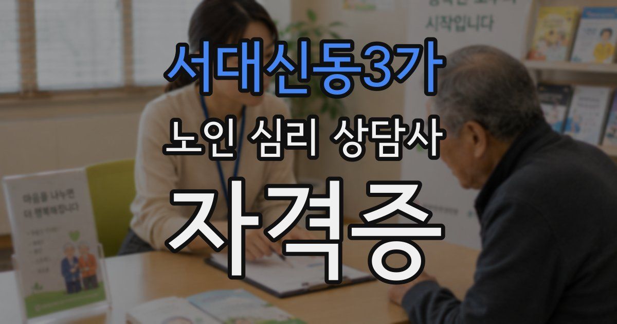 서대신동3가 노인 심리 상담사 자격증