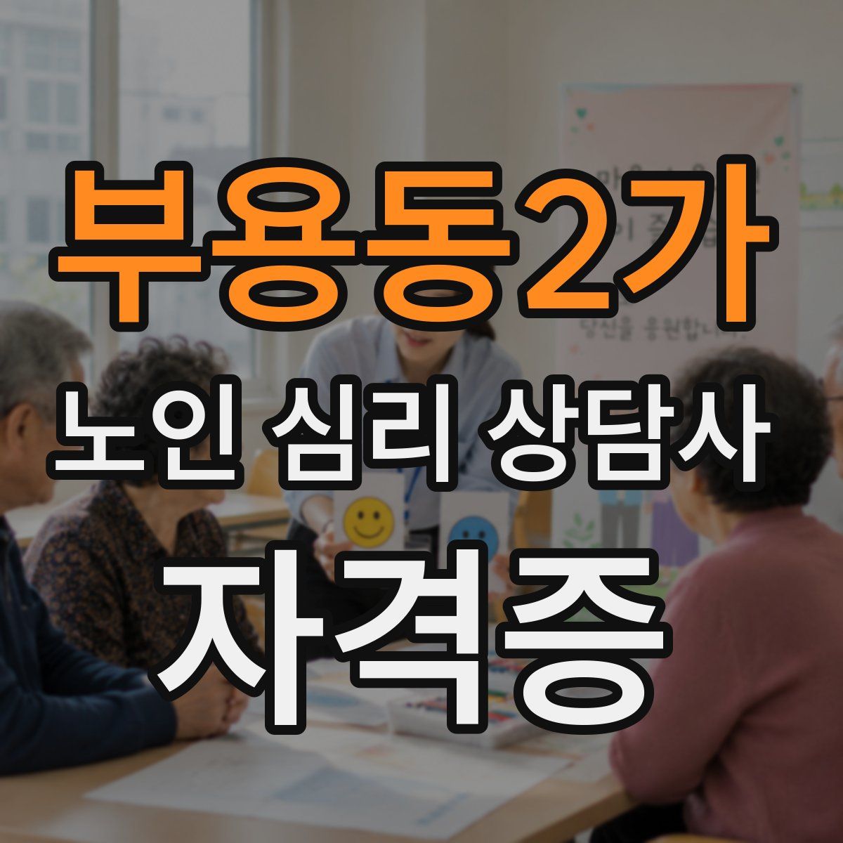 부용동2가 노인 심리 상담사 자격증