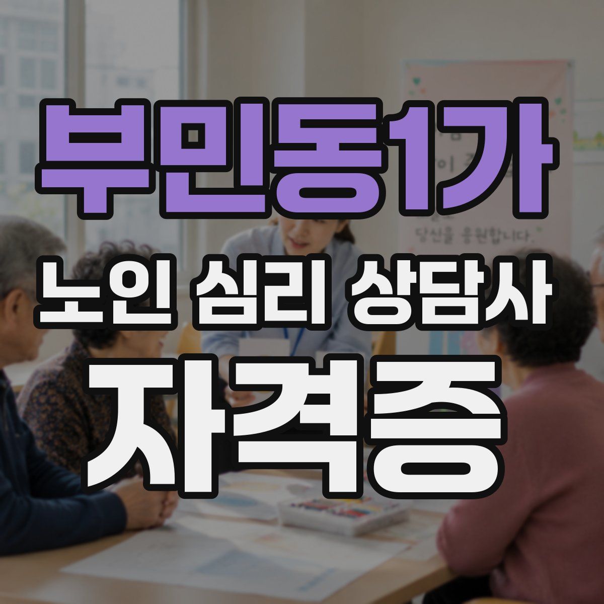 부민동1가 노인 심리 상담사 자격증