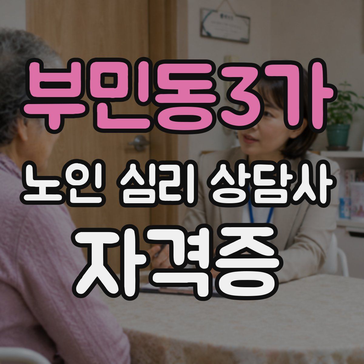 부민동3가 노인 심리 상담사 자격증