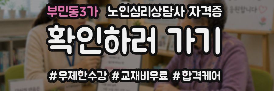 부민동3가 노인 심리 상담사 자격증