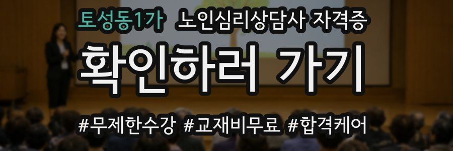 토성동1가 노인 심리 상담사 자격증