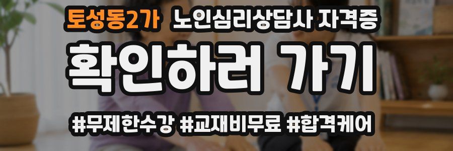 토성동2가 노인 심리 상담사 자격증