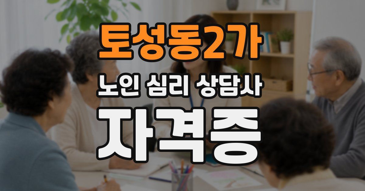 토성동2가 노인 심리 상담사 자격증