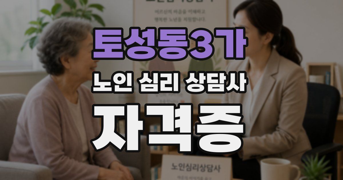 토성동3가 노인 심리 상담사 자격증