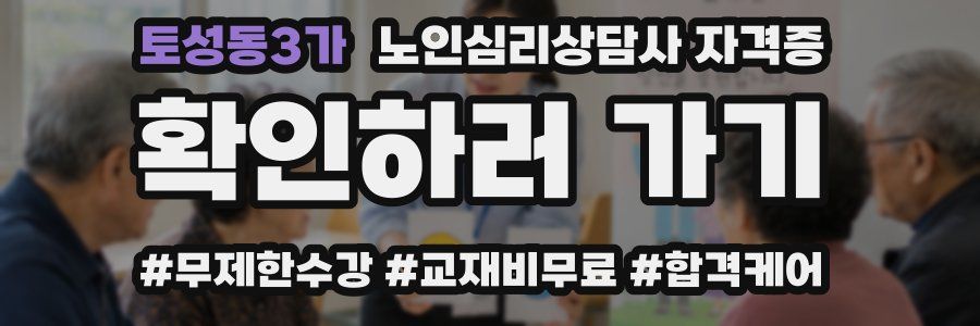 토성동3가 노인 심리 상담사 자격증