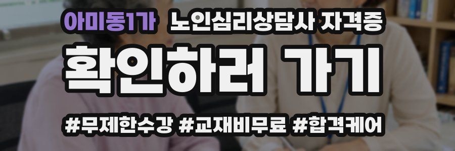 아미동1가 노인 심리 상담사 자격증