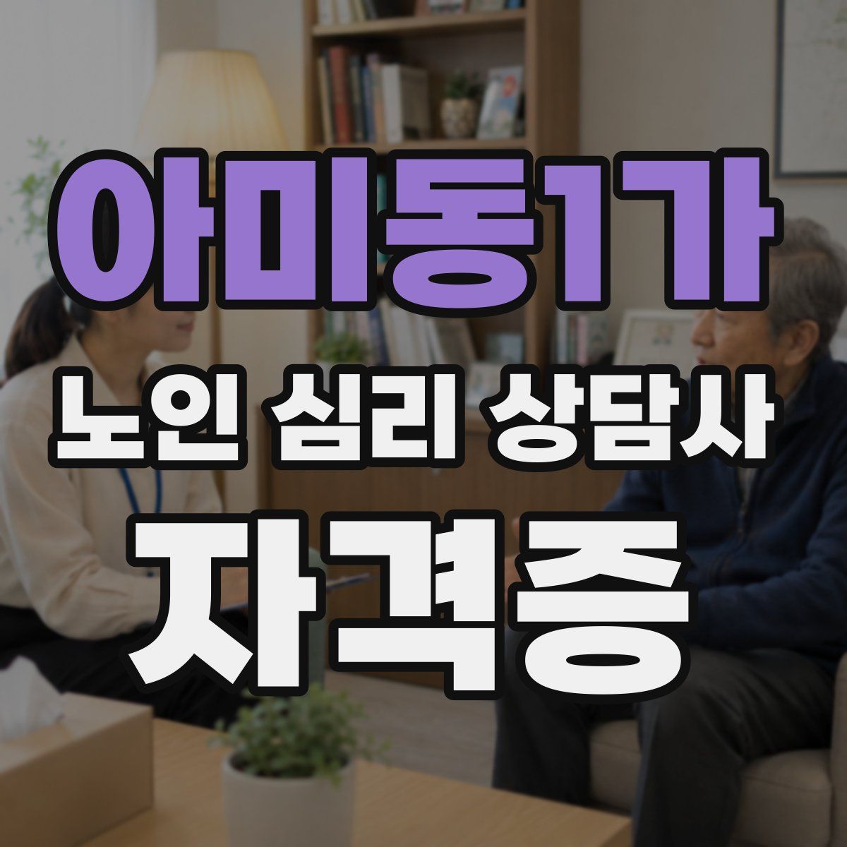아미동1가 노인 심리 상담사 자격증
