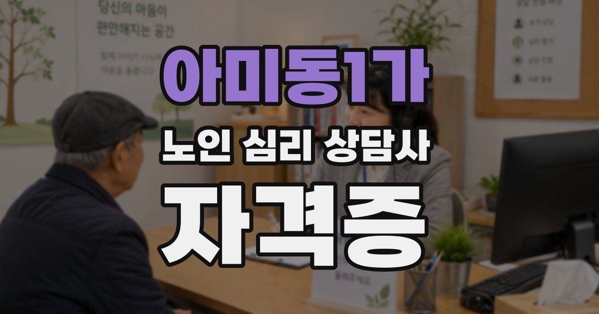 아미동1가 노인 심리 상담사 자격증