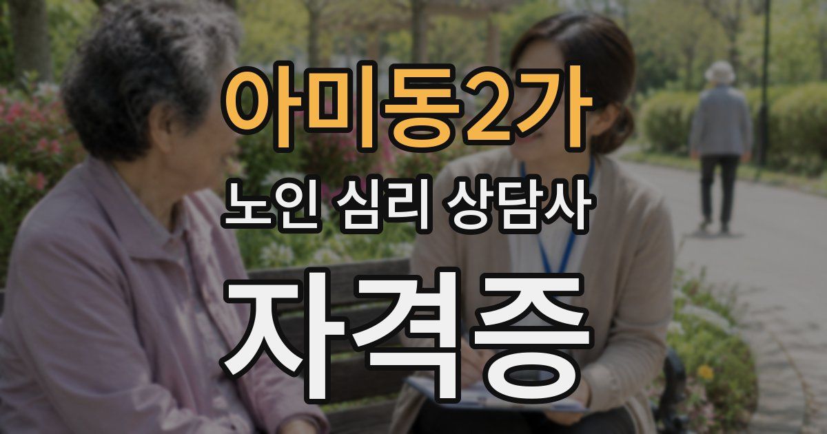 아미동2가 노인 심리 상담사 자격증
