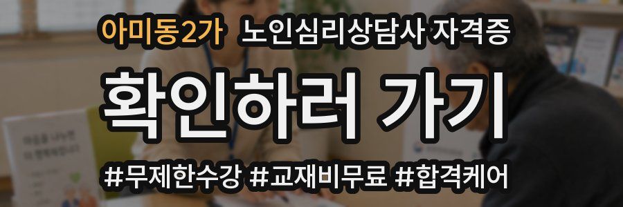 아미동2가 노인 심리 상담사 자격증