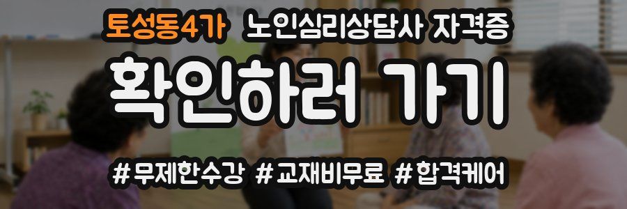 토성동4가 노인 심리 상담사 자격증