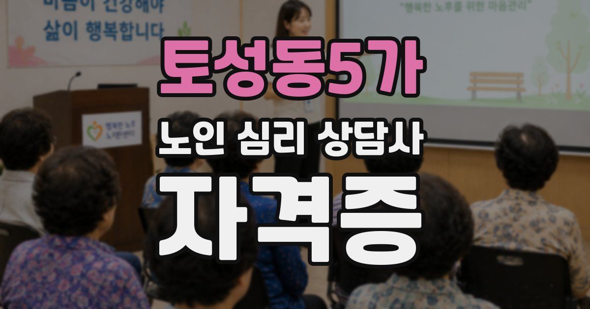 토성동5가 노인 심리 상담사 자격증