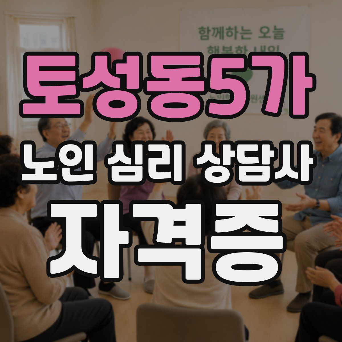 토성동5가 노인 심리 상담사 자격증