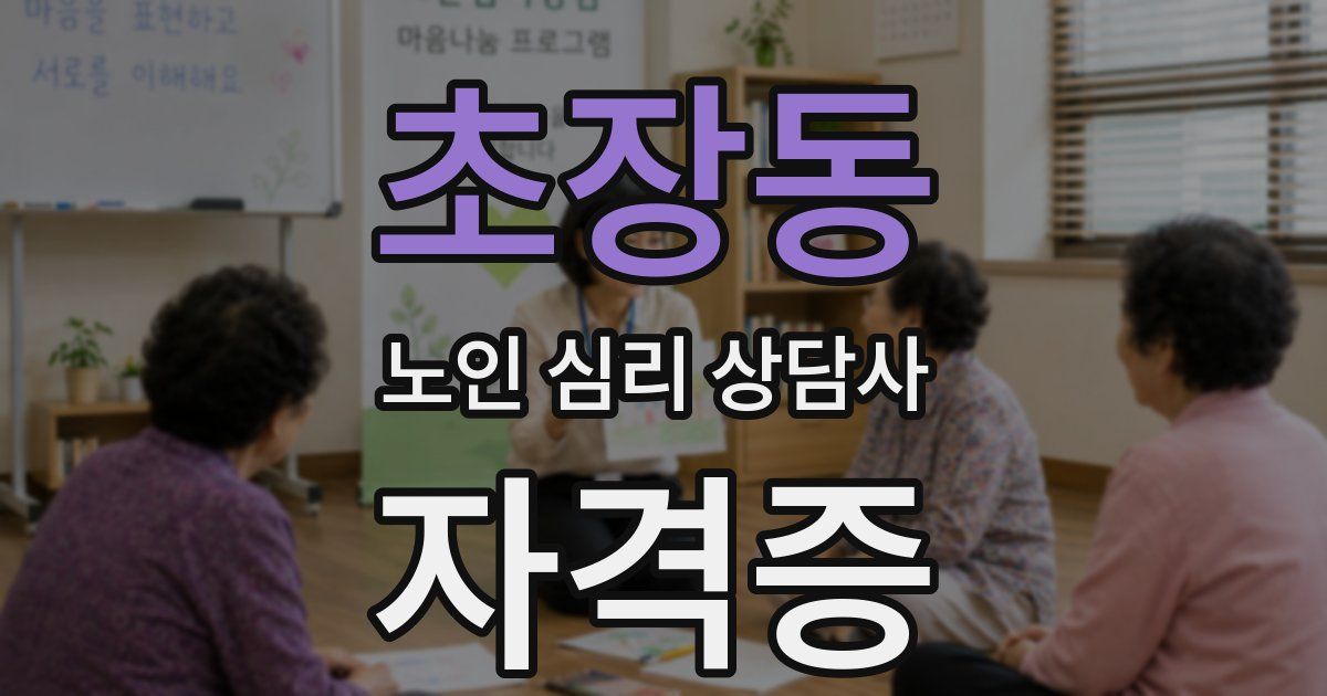 초장동 노인 심리 상담사 자격증