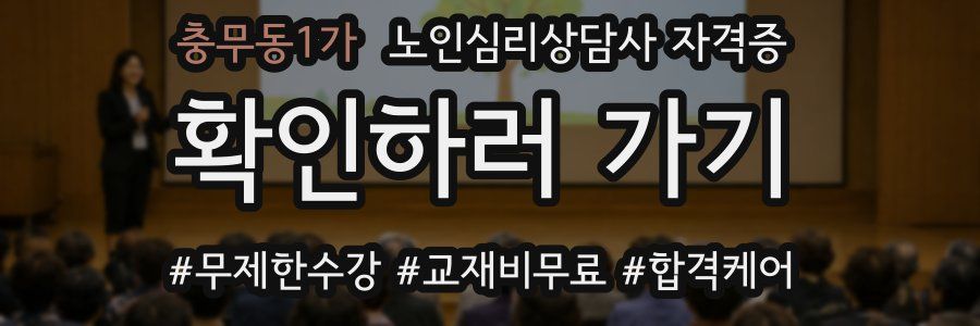 충무동1가 노인 심리 상담사 자격증