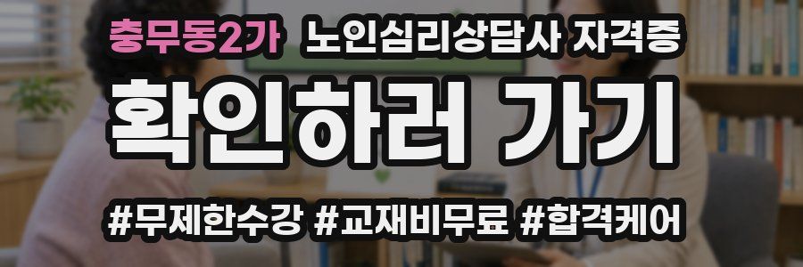충무동2가 노인 심리 상담사 자격증