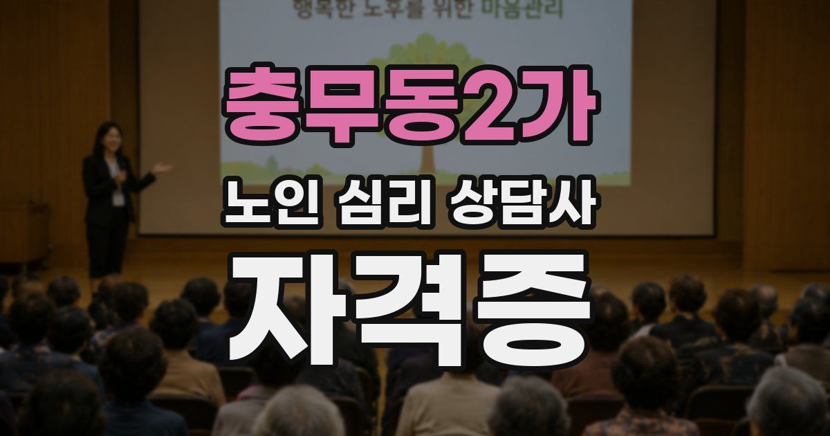 충무동2가 노인 심리 상담사 자격증