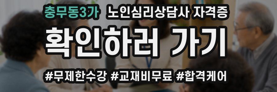 충무동3가 노인 심리 상담사 자격증