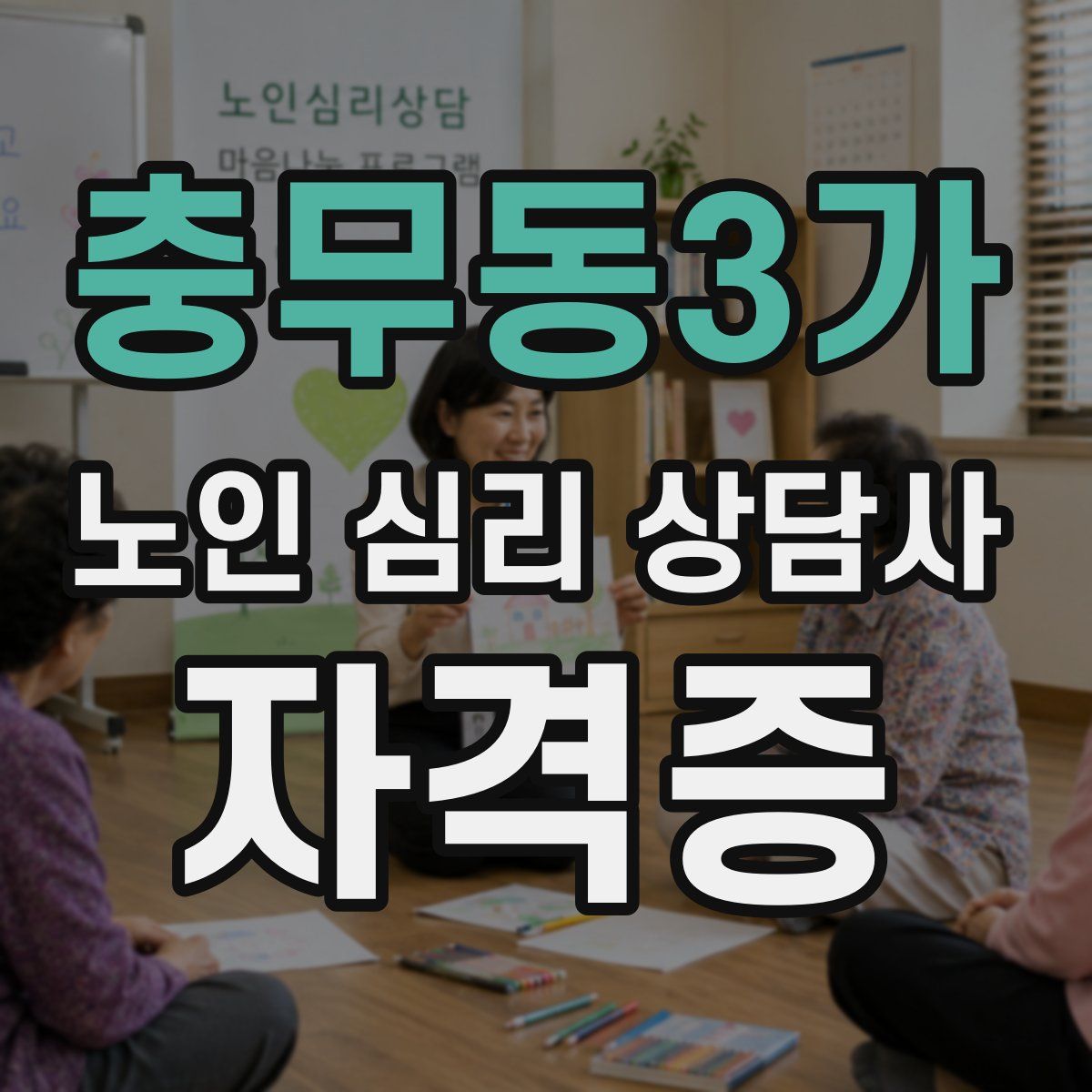 충무동3가 노인 심리 상담사 자격증