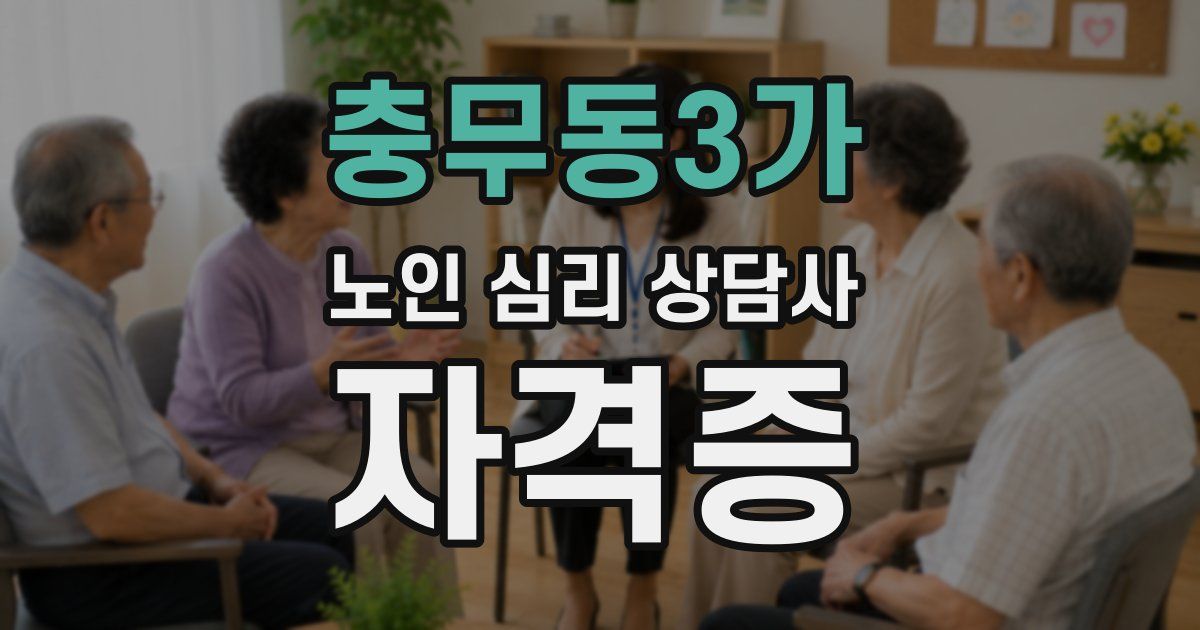 충무동3가 노인 심리 상담사 자격증