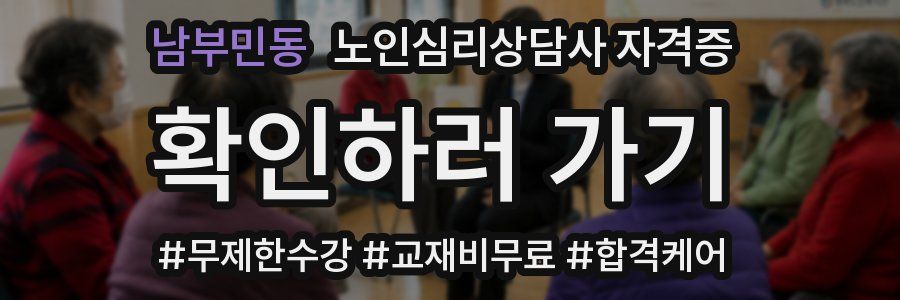 남부민동 노인 심리 상담사 자격증