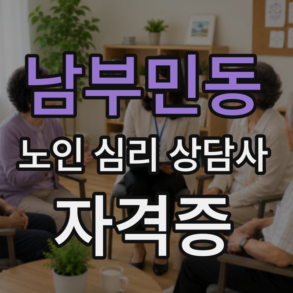 남부민동 노인 심리 상담사 자격증
