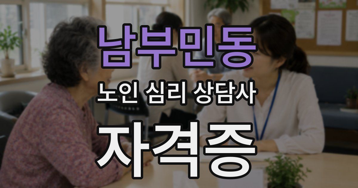남부민동 노인 심리 상담사 자격증
