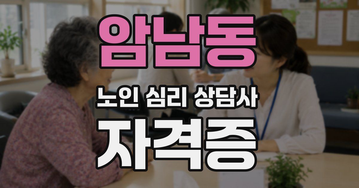 암남동 노인 심리 상담사 자격증