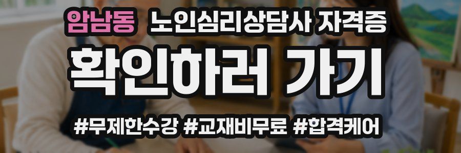암남동 노인 심리 상담사 자격증