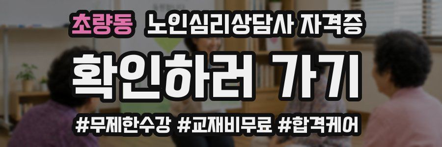 초량동 노인 심리 상담사 자격증