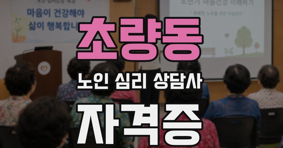 초량동 노인 심리 상담사 자격증