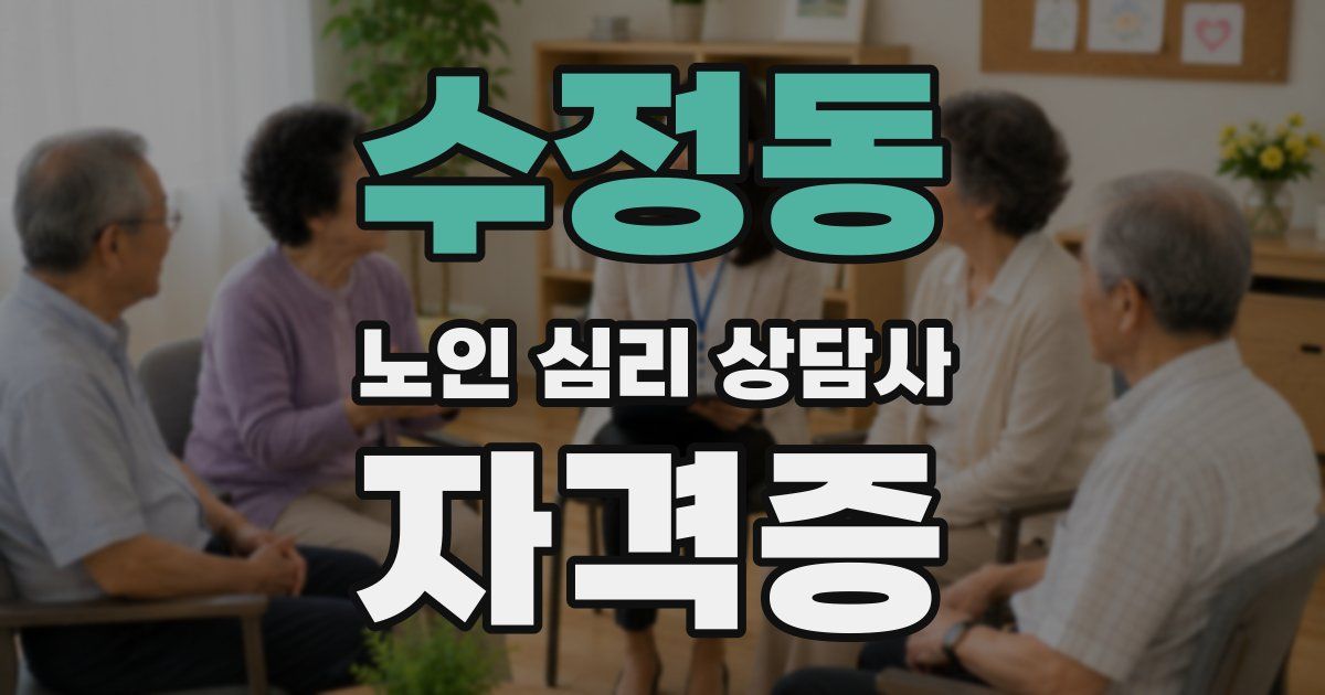 수정동 노인 심리 상담사 자격증