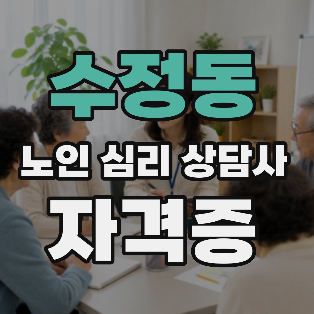 수정동 노인 심리 상담사 자격증