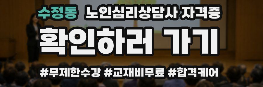 수정동 노인 심리 상담사 자격증