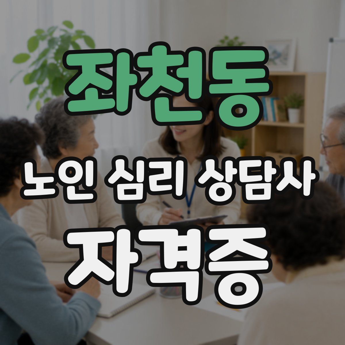 좌천동 노인 심리 상담사 자격증