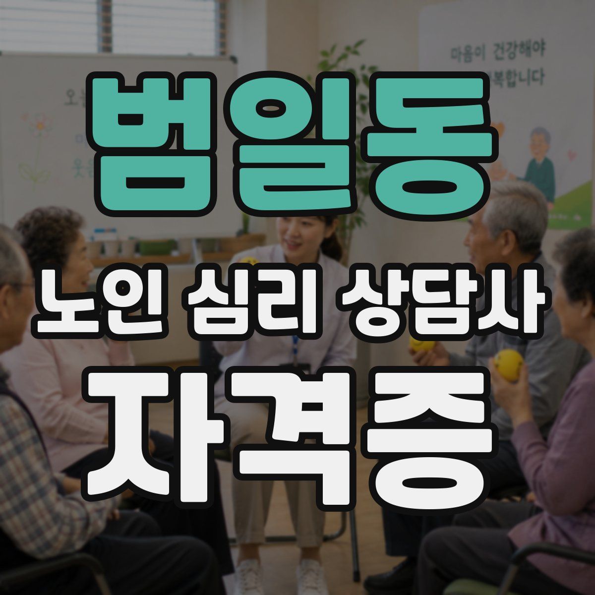 범일동 노인 심리 상담사 자격증
