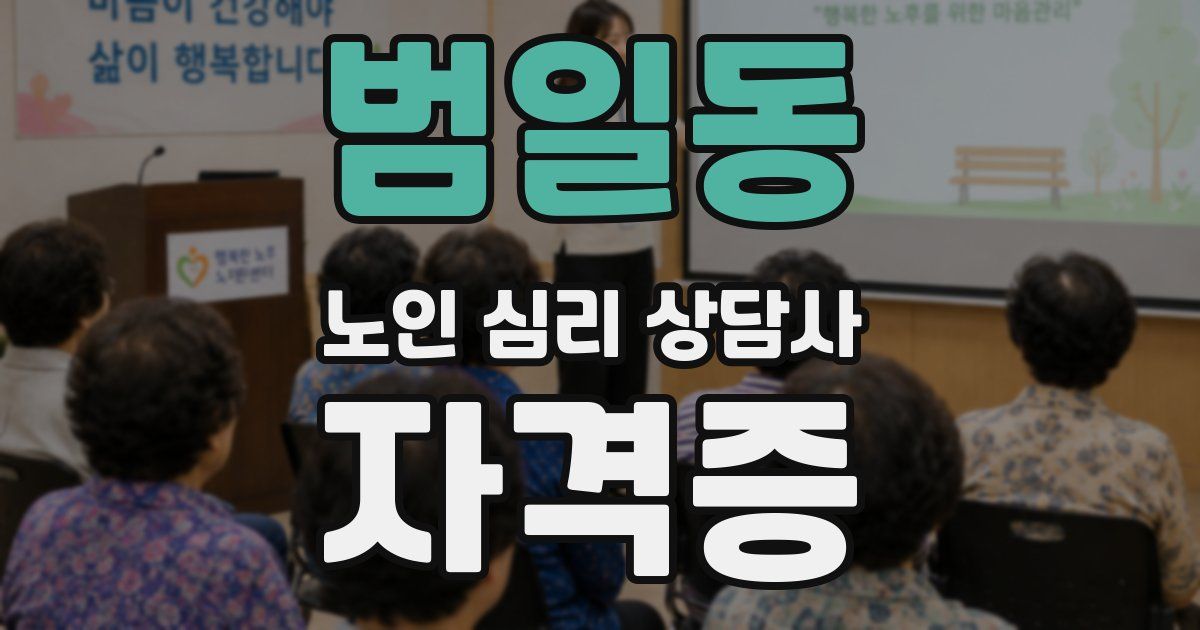 범일동 노인 심리 상담사 자격증