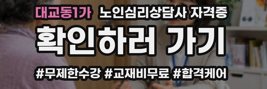 대교동1가 노인 심리 상담사 자격증